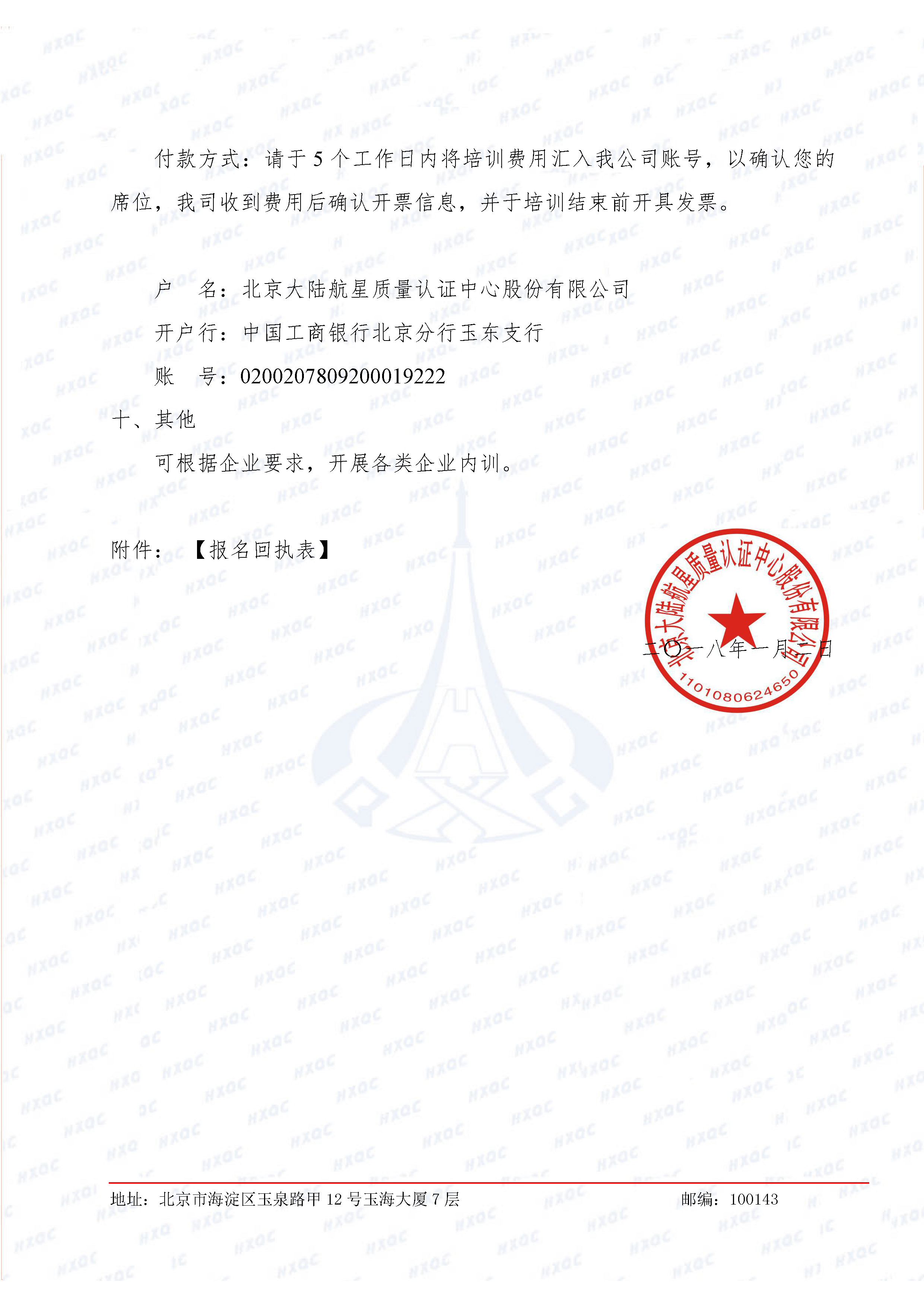 航星培字〔2018〕1號(hào) 關(guān)于舉辦新版《工程建設(shè)施工企業(yè)質(zhì)量管理規(guī)范》內(nèi)審員培訓(xùn)班的通知_頁(yè)面_4.jpg