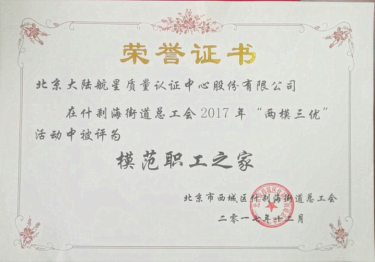 祝賀HXQC被西城區(qū)什剎海街道總工會(huì)評(píng)選為“模范職工之家”