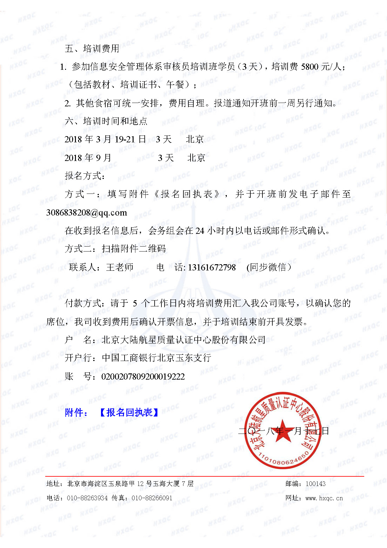 航星培字〔2018〕4號(hào) 關(guān)于舉辦&ldquo;信息安全管理體系審核員培訓(xùn)班&rdquo;的通知_頁面_3.jpg