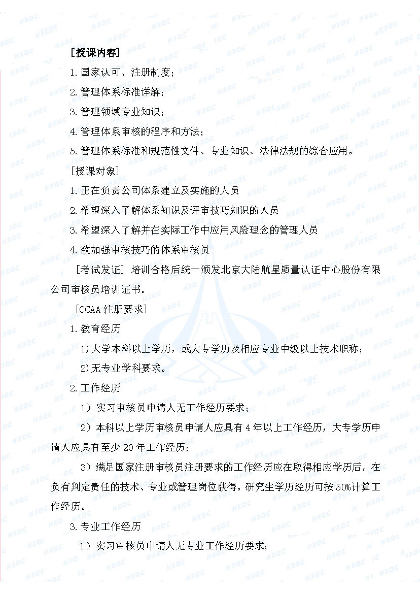 航星培字〔2018〕5號 關(guān)于舉辦&ldquo;質(zhì)量、環(huán)境管理體系外審員培訓&rdquo;的通知_頁面_2.jpg
