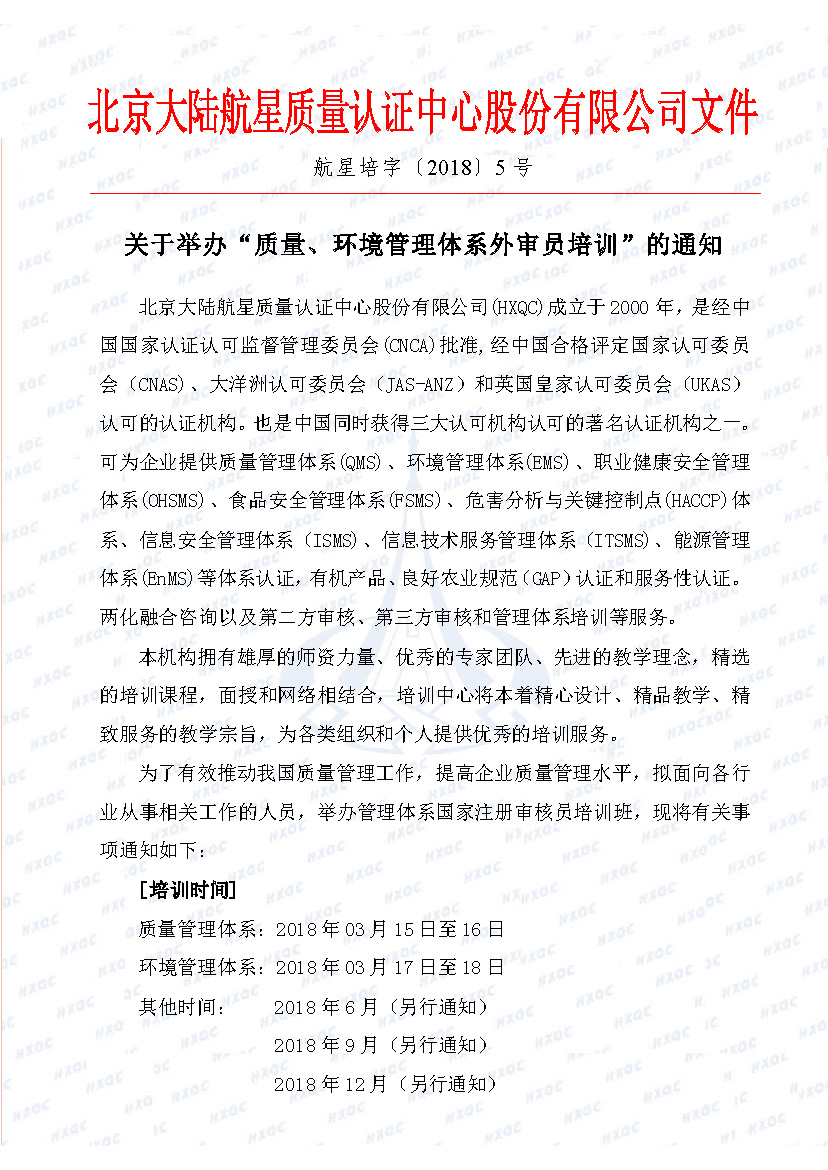 航星培字〔2018〕5號 關(guān)于舉辦&ldquo;質(zhì)量、環(huán)境管理體系外審員培訓&rdquo;的通知_頁面_1.jpg