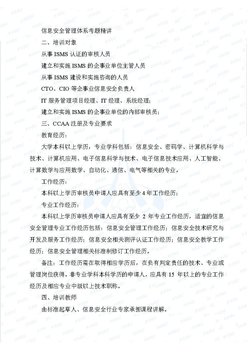 航星培字〔2018〕4號(hào) 關(guān)于舉辦&ldquo;信息安全管理體系審核員培訓(xùn)班&rdquo;的通知_頁面_2.jpg