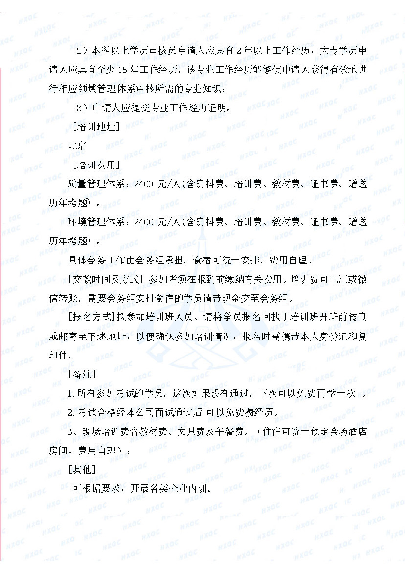 航星培字〔2018〕5號 關(guān)于舉辦&ldquo;質(zhì)量、環(huán)境管理體系外審員培訓&rdquo;的通知_頁面_3.jpg