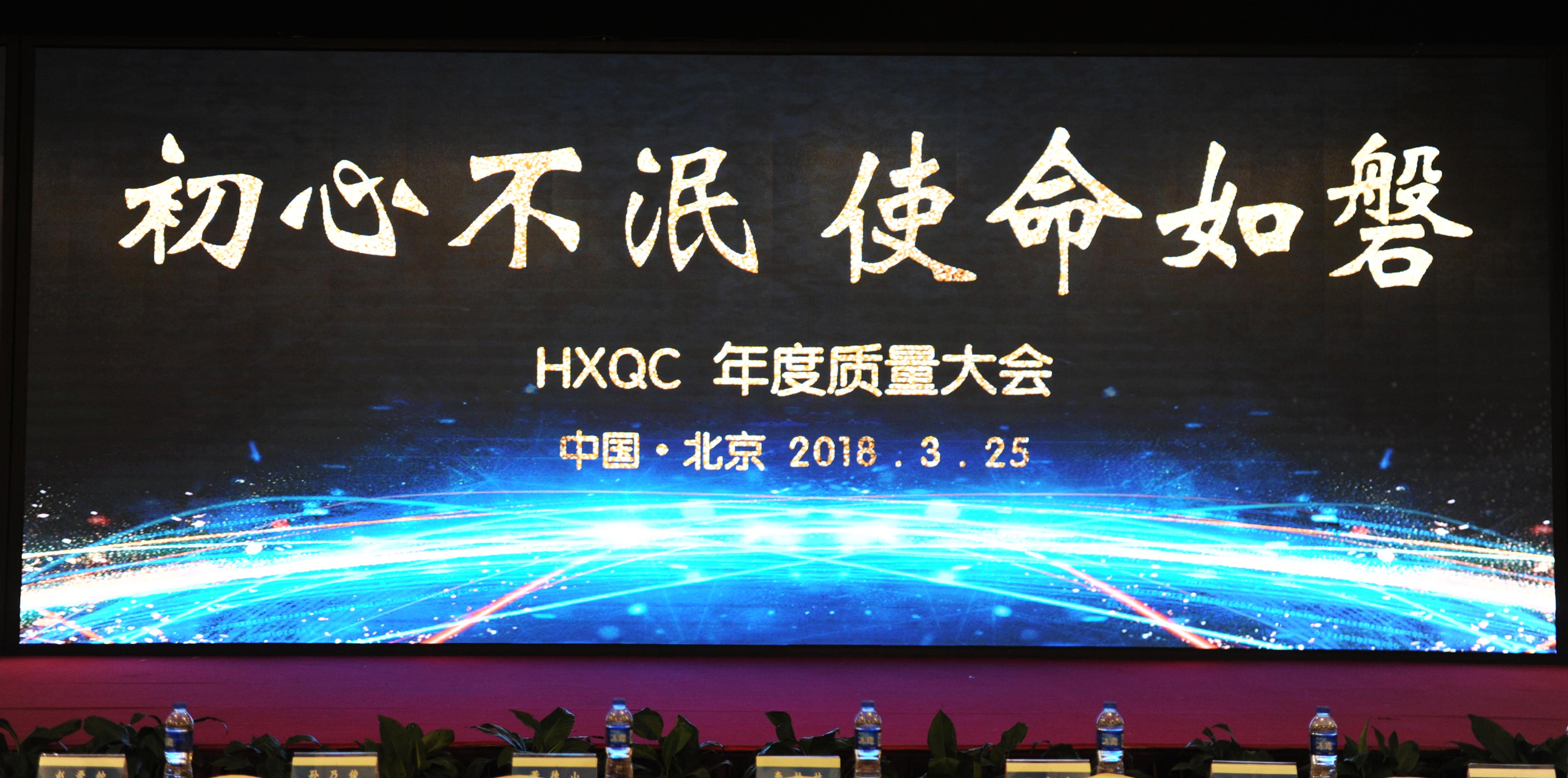 初心不泯，使命如磐----HXQC成功舉辦年度質(zhì)量大會(huì)