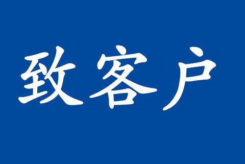 致客戶(hù) | 信息技術(shù)服務(wù)管理體系認(rèn)可規(guī)范修訂的說(shuō)明