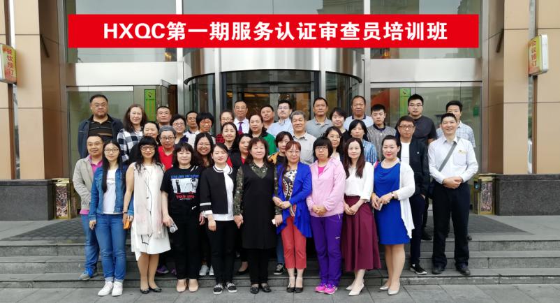 HXQC 2018年度服務(wù)認(rèn)證審查員培訓(xùn)班圓滿舉辦
