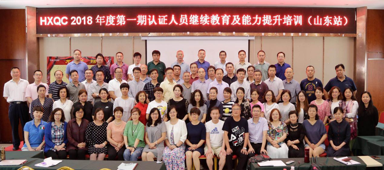 HXQC 2018年度第一期認(rèn)證人員繼續(xù)教育及能力提升培訓(xùn)在山東泰安成功舉辦