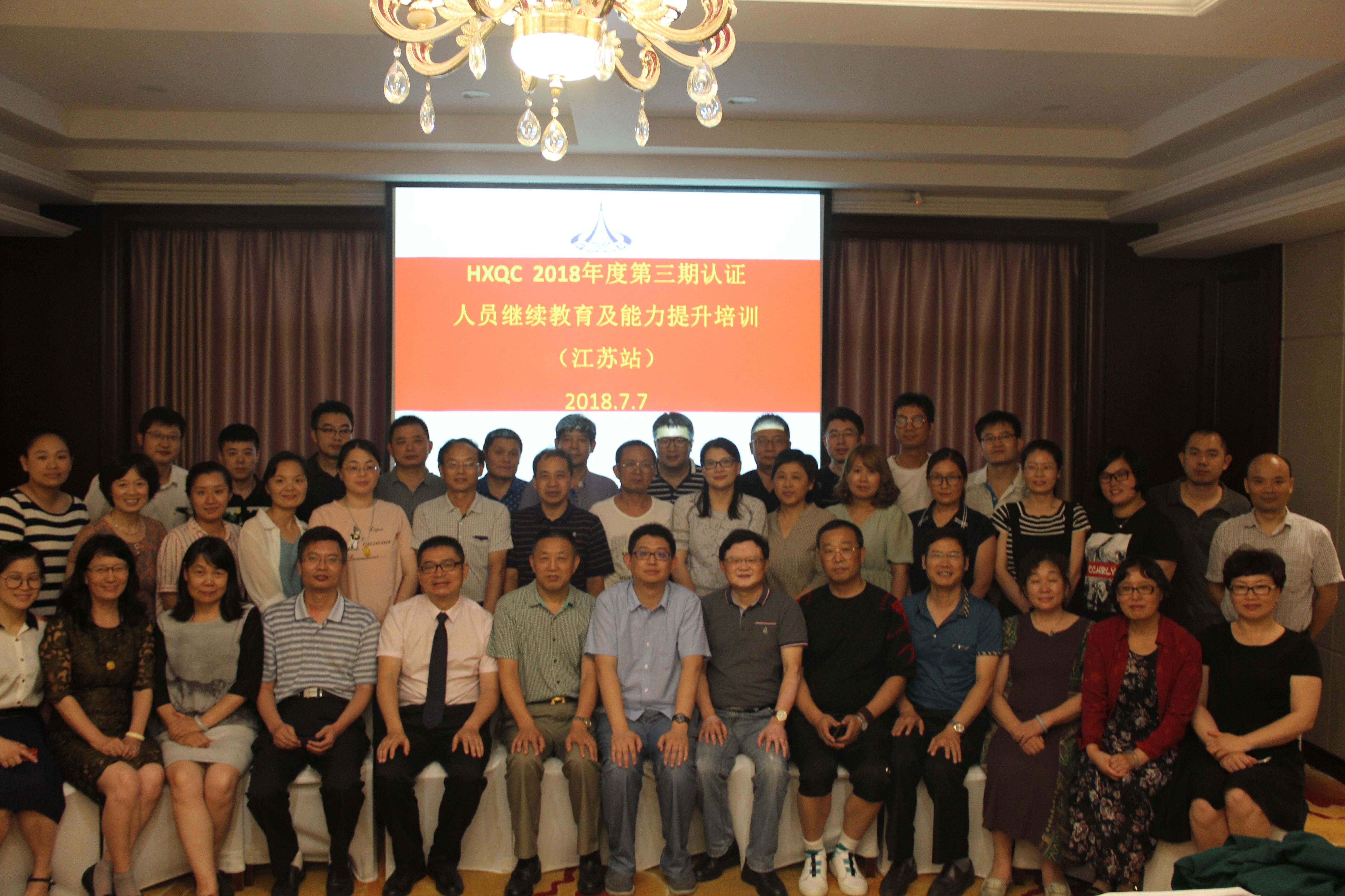 HXQC 2018年度第三期認證人員繼續(xù)教育及能力提升培訓(xùn) 在江蘇南通成功舉辦
