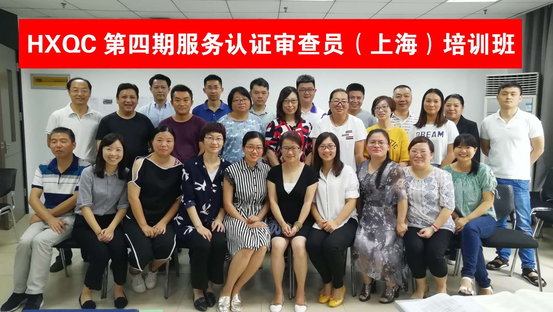 HXQC 第四期服務(wù)認(rèn)證審查員（上海）培訓(xùn)班圓滿舉辦