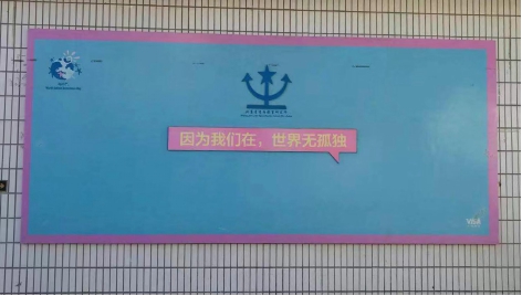 因為我們在，世界無孤獨 ——HXQC公益活動