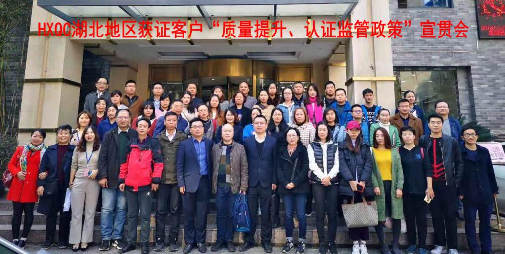 HXQC 湖北地區(qū)獲證客戶“質(zhì)量提升、認證監(jiān)管政策”宣貫會 在湖北武漢成功舉辦