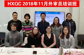HXQC 質(zhì)量、環(huán)境管理體系外審員以及三體系內(nèi)審員培訓(xùn)班圓滿舉辦