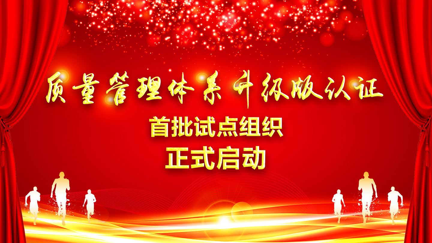 關(guān)于向獲證客戶正式征集HXQC質(zhì)量管理體系認(rèn)證“升級(jí)版”首批試點(diǎn)組織的通知