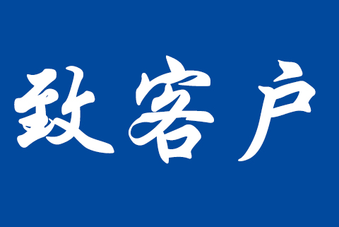 關(guān)于職業(yè)健康安全管理體系認(rèn)證標(biāo)準(zhǔn)轉(zhuǎn)換致客戶告知書