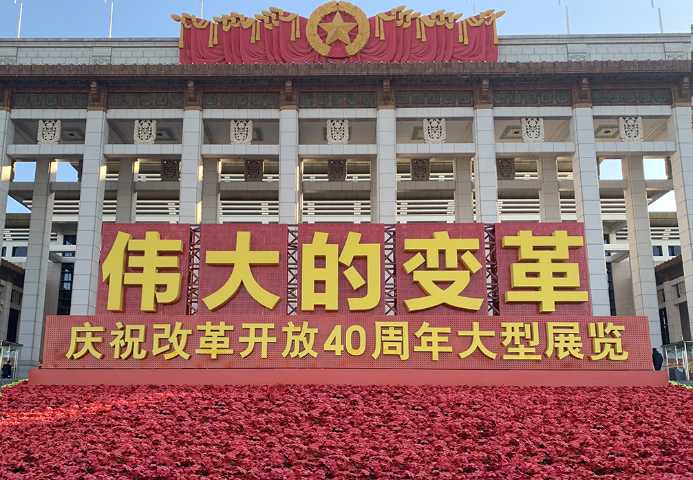 “不忘初心，砥礪前行”參觀改革開放40周年展覽