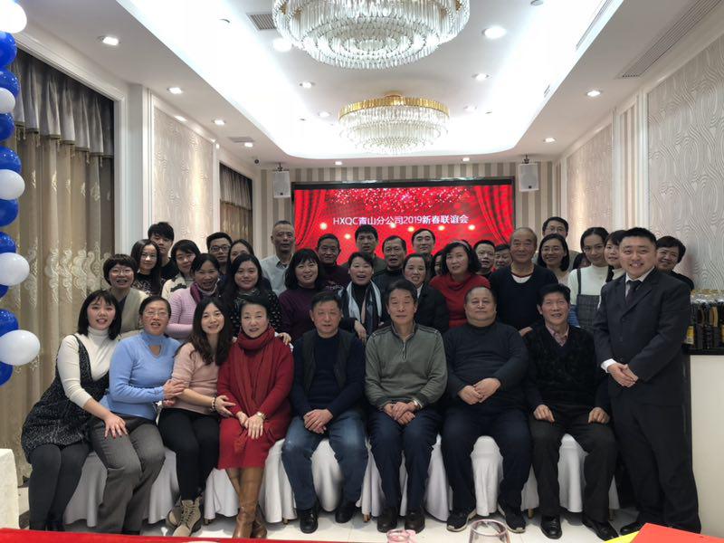 HXQC青山分公司濟(jì)濟(jì)一堂 話新春、共聯(lián)歡、展未來