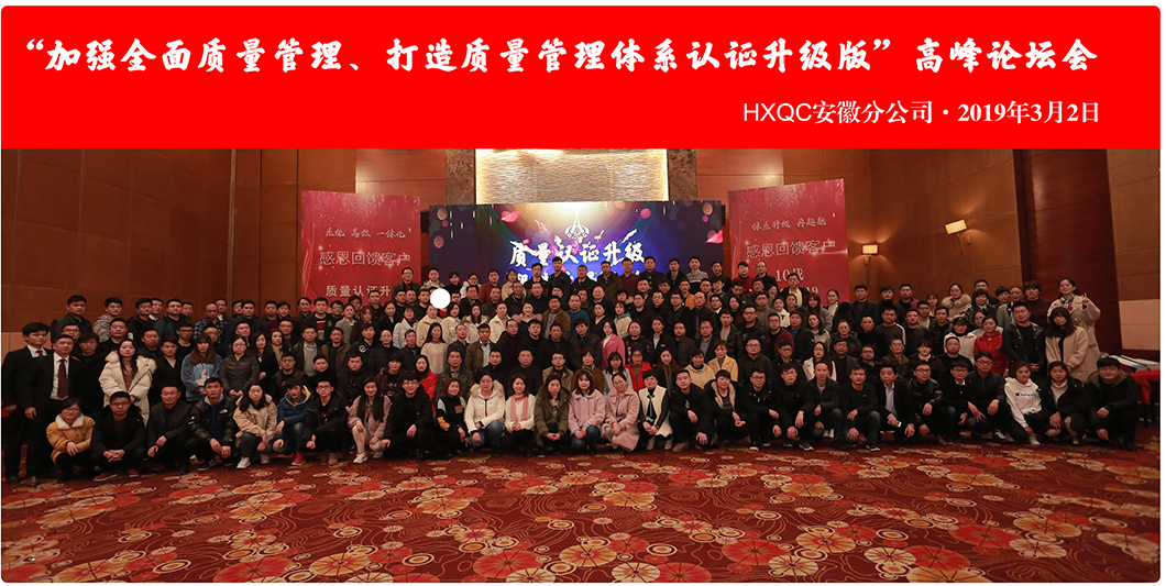 HXQC安徽分公司“加強(qiáng)全面質(zhì)量管理、打造質(zhì)量管理體系認(rèn)證升級版”會議圓滿落幕