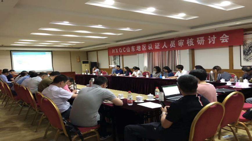 HXQC山東地區(qū)認(rèn)證人員審核研討會(huì)圓滿舉行