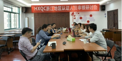 HXQC浙江地區(qū)認(rèn)證人員審核研討會(huì)在杭州成功舉行