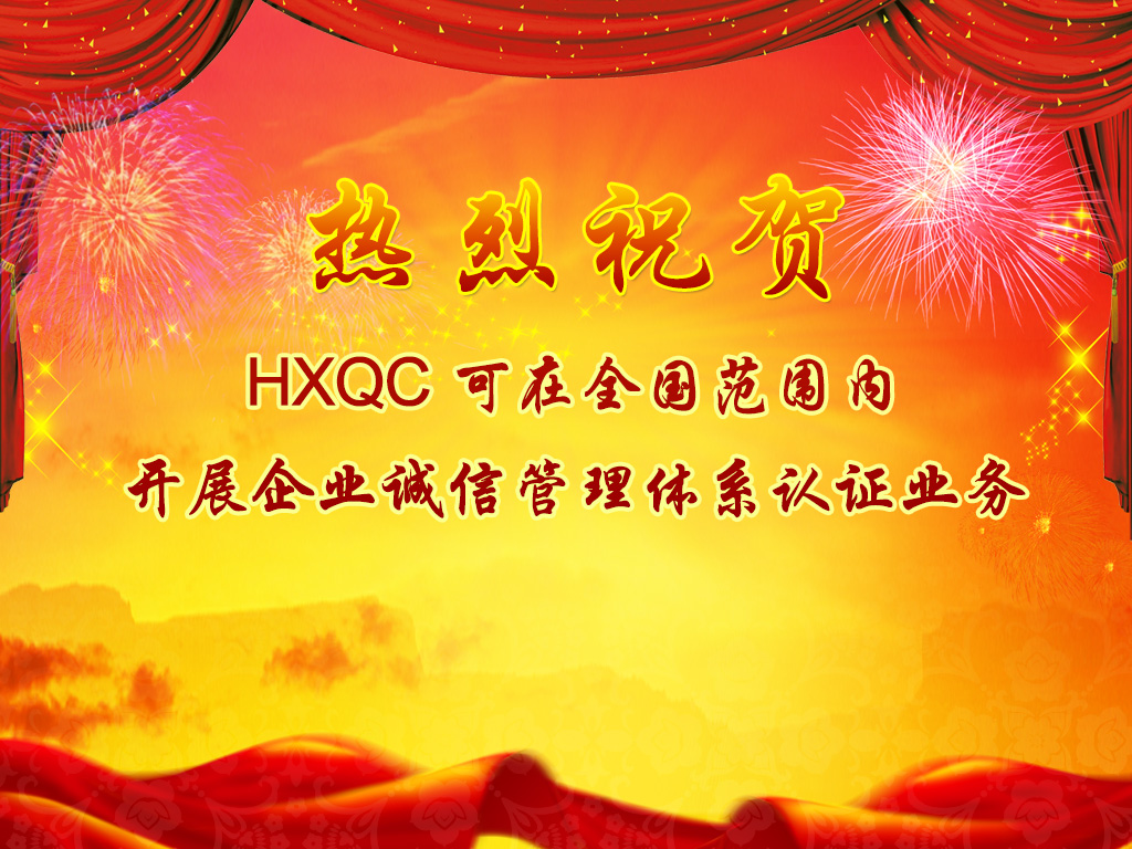 熱烈祝賀HXQC可在全國(guó)范圍內(nèi)開展企業(yè)誠(chéng)信管理體系認(rèn)證業(yè)務(wù)