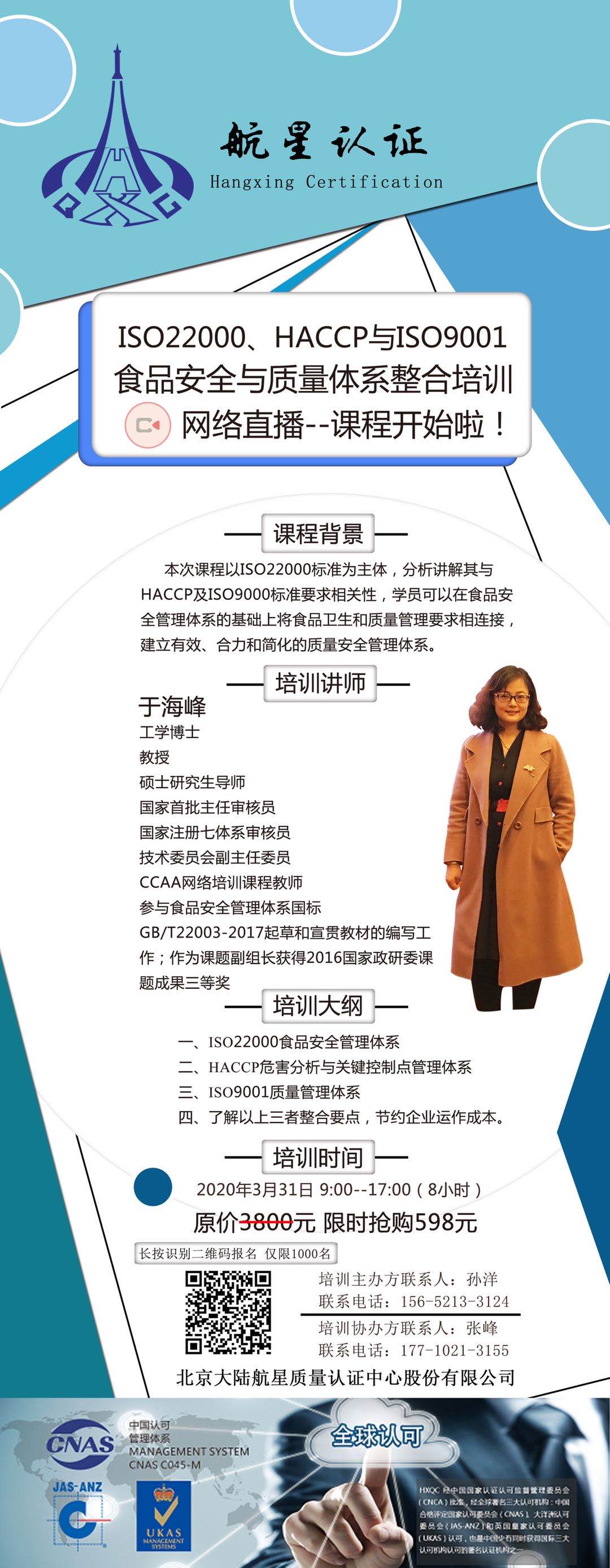ISO22000、HACCP與ISO9001食品安全與質(zhì)量體系整合培訓(xùn)網(wǎng)絡(luò)直播--課程開始啦！