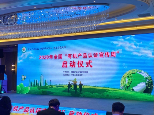 HXQC應(yīng)邀參加2020年度全國(guó)“有機(jī)產(chǎn)品認(rèn)證宣傳周”啟動(dòng)儀式