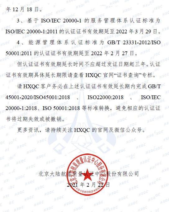 關(guān)于管理體系認(rèn)證標(biāo)準(zhǔn)轉(zhuǎn)換過渡期延長(zhǎng)致客戶告知書_頁面_2.jpg