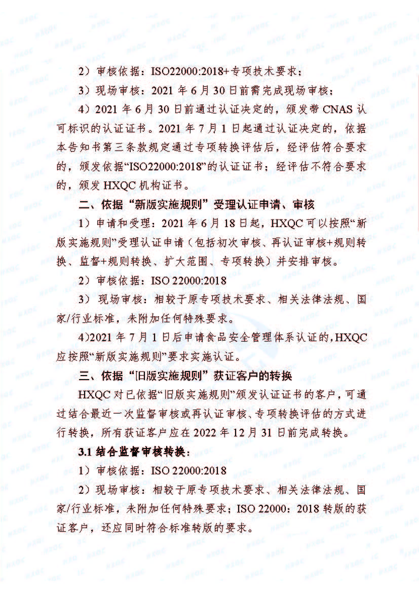 0000-航星函字〔2021〕6號 關于《食品安全管理體系認證實施規(guī)則》轉換致客戶告知書_頁面_2.jpg