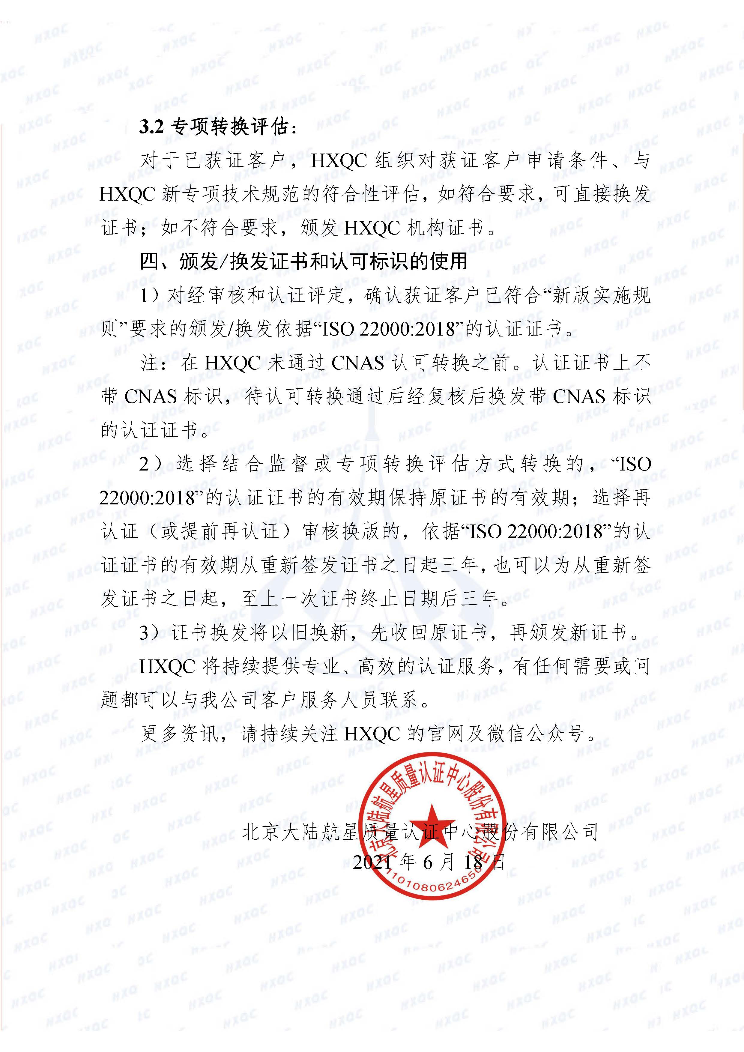 0000-航星函字〔2021〕6號 關于《食品安全管理體系認證實施規(guī)則》轉換致客戶告知書_頁面_3.jpg