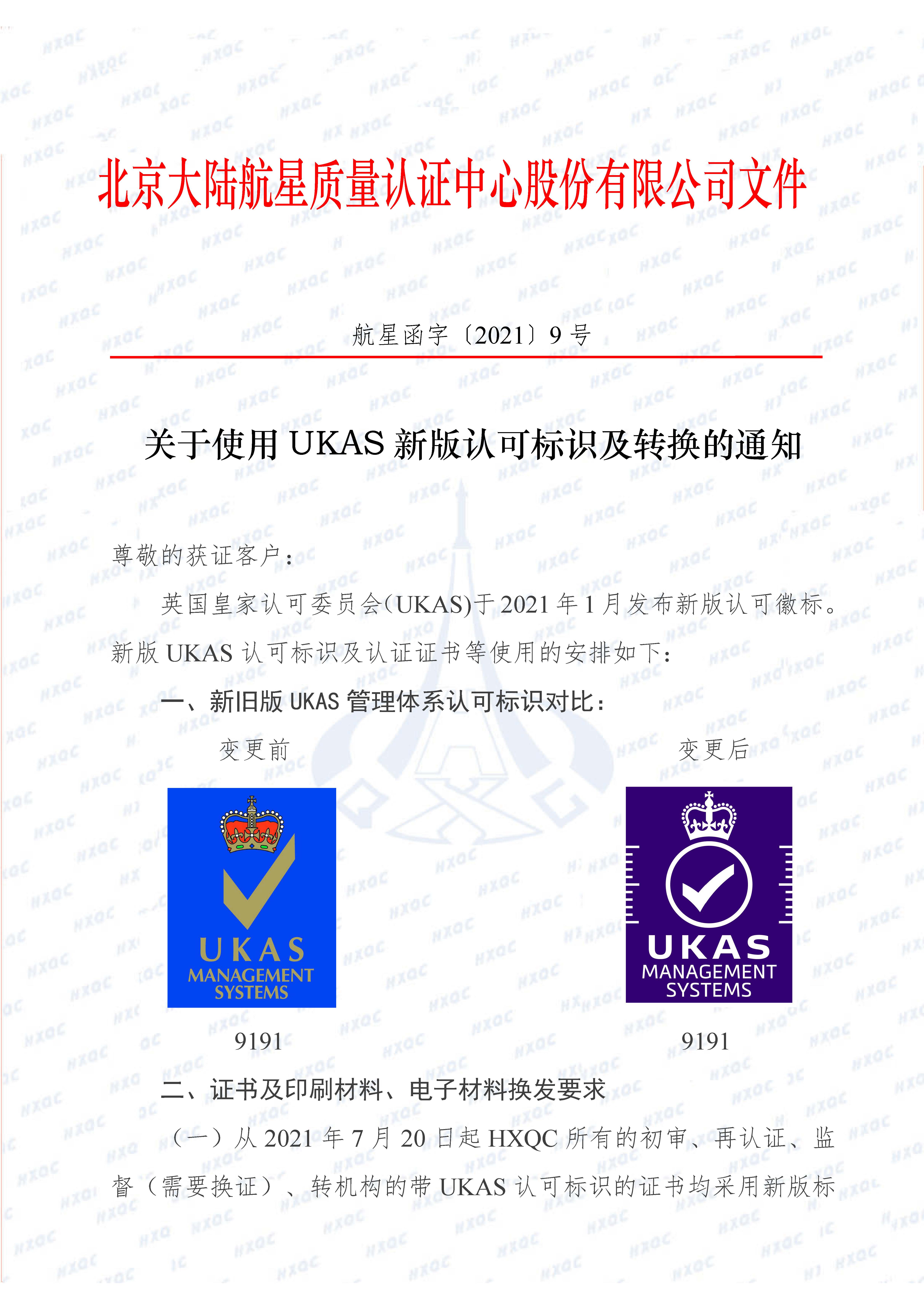 航星函字〔2021〕9號(hào) 關(guān)于使用UKAS新認(rèn)可標(biāo)識(shí)及轉(zhuǎn)換的通知_頁(yè)面_1.jpg