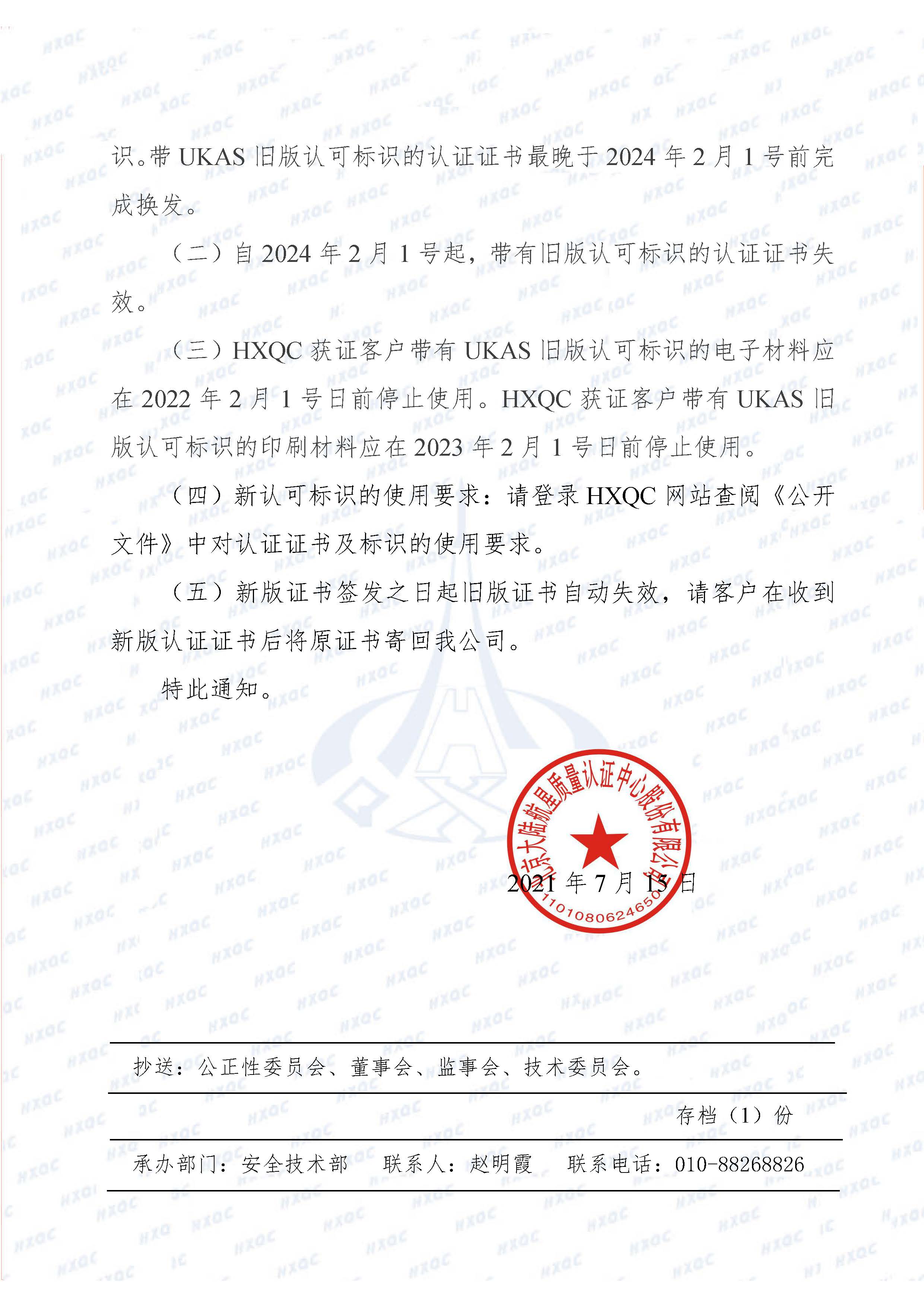 航星函字〔2021〕9號(hào) 關(guān)于使用UKAS新認(rèn)可標(biāo)識(shí)及轉(zhuǎn)換的通知_頁(yè)面_2.jpg