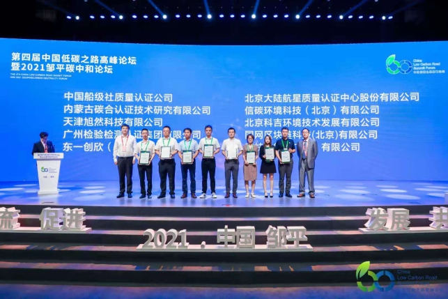 HXQC受邀參加第四屆中國低碳之路高峰論壇暨2021鄒平碳中和論壇并榮獲“碳標(biāo)簽授權(quán)評價(jià)機(jī)構(gòu)”等資質(zhì)