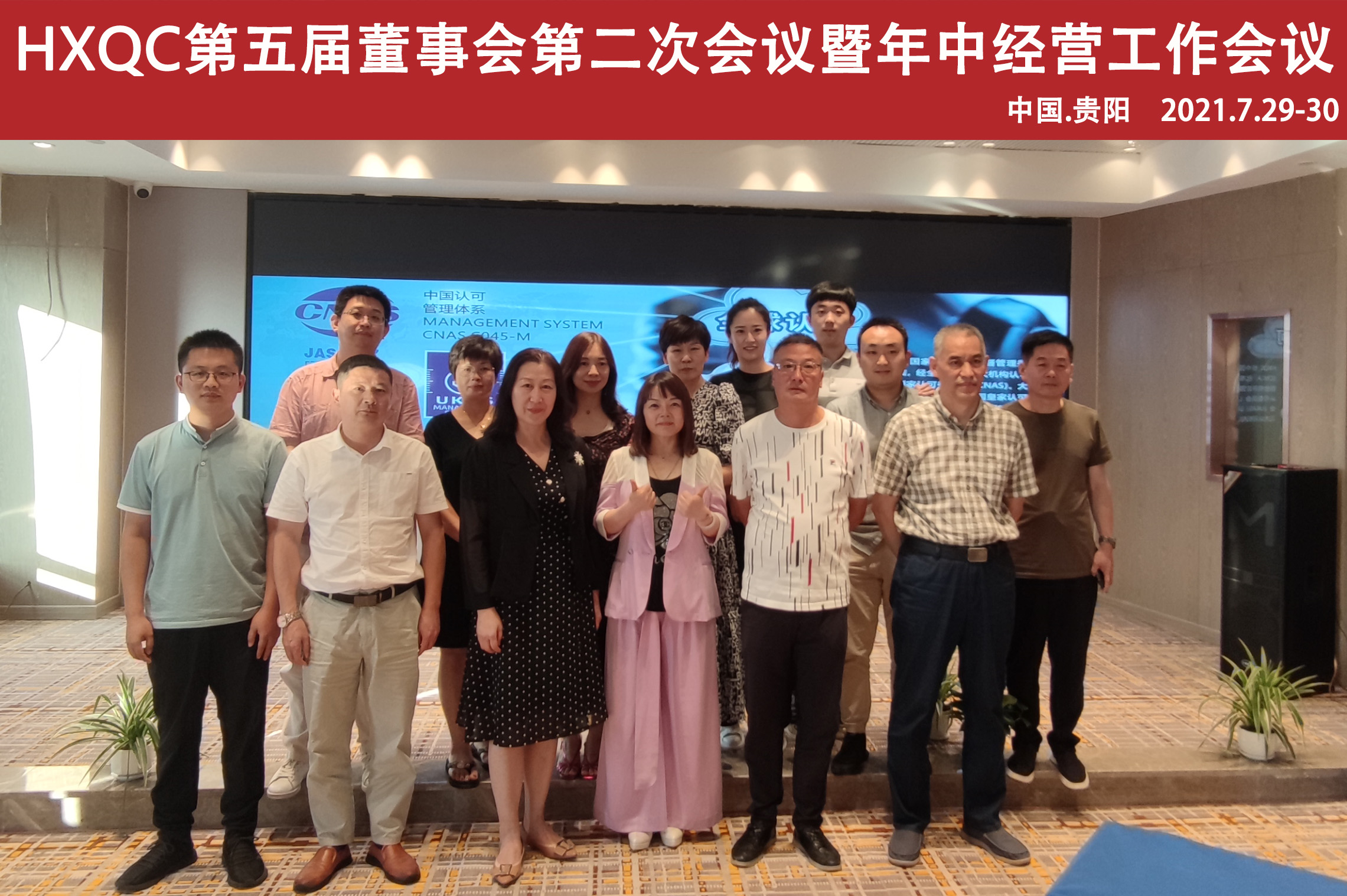 HXQC第五屆董事會(huì)第二次會(huì)議暨年中經(jīng)營工作會(huì)在貴陽圓滿召開