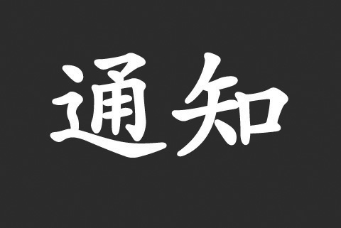 關(guān)于危害分析與關(guān)鍵控制點(diǎn)(HACCP)體系認(rèn)證依據(jù)變更致客戶告知書