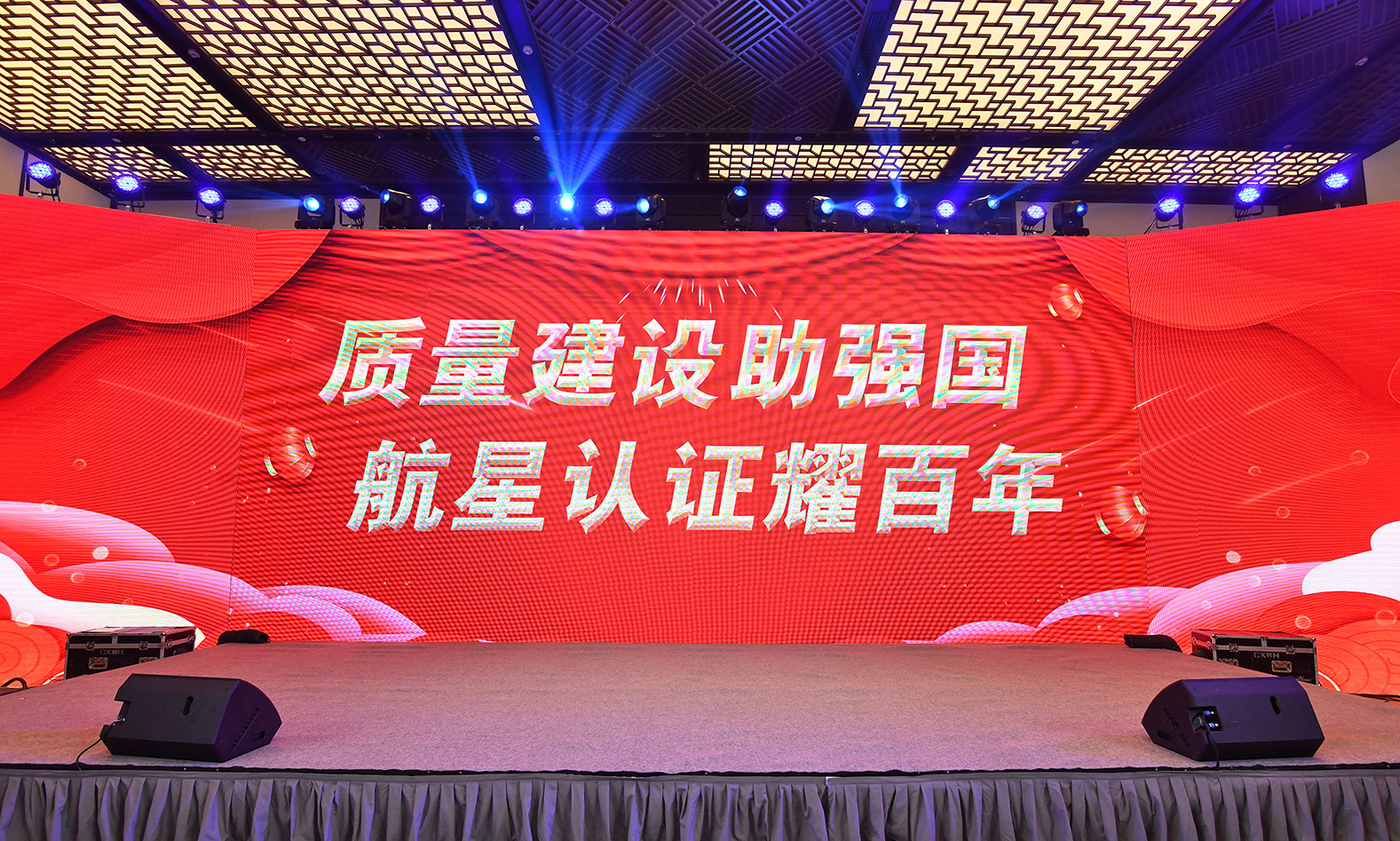 2023年航星“質(zhì)量建設(shè)助強國，航星認(rèn)證耀百年 ”晚會及頒獎典禮回顧