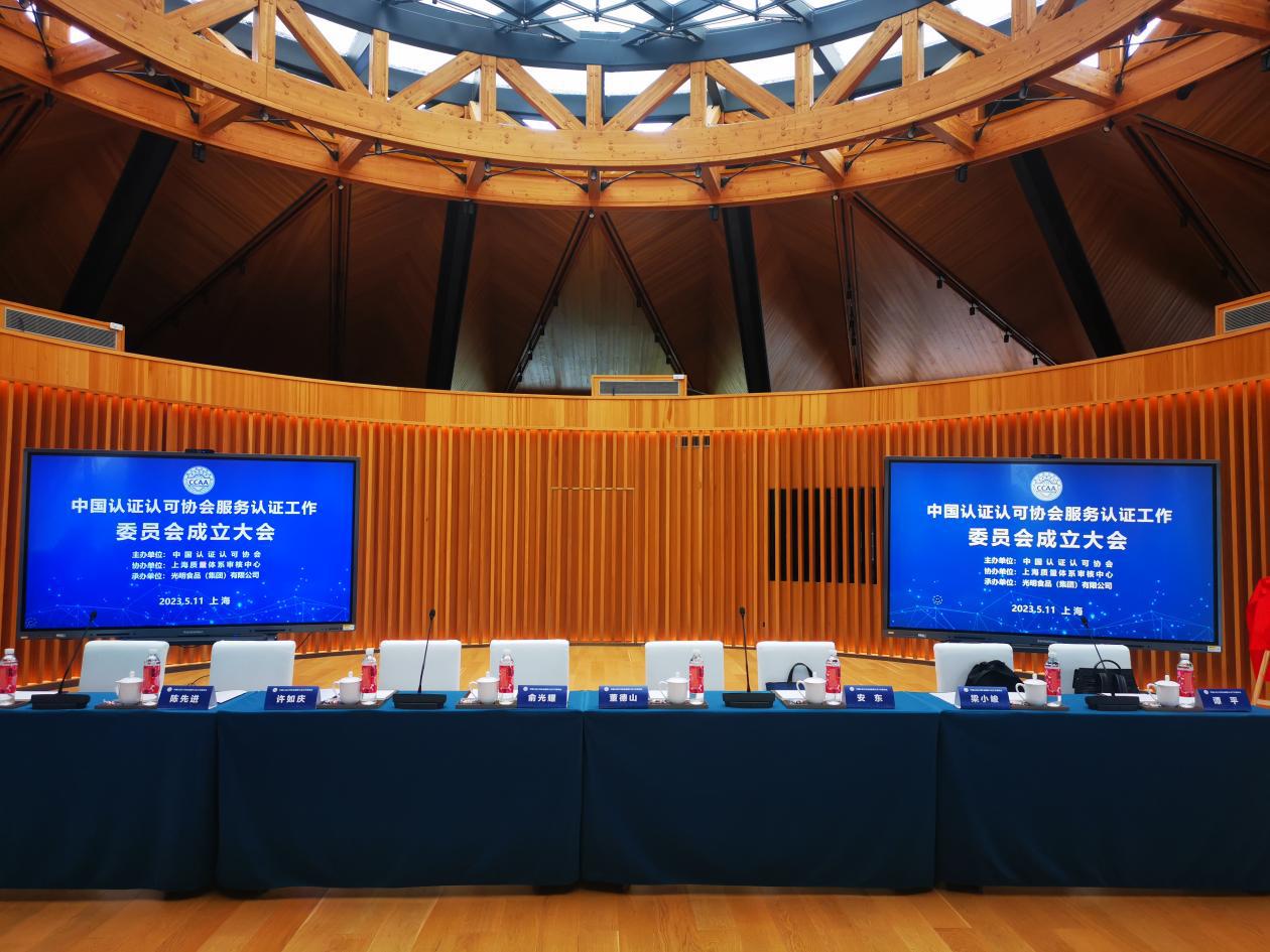 HXQC受邀參加中國認證認可協(xié)會工作委員會成立大會