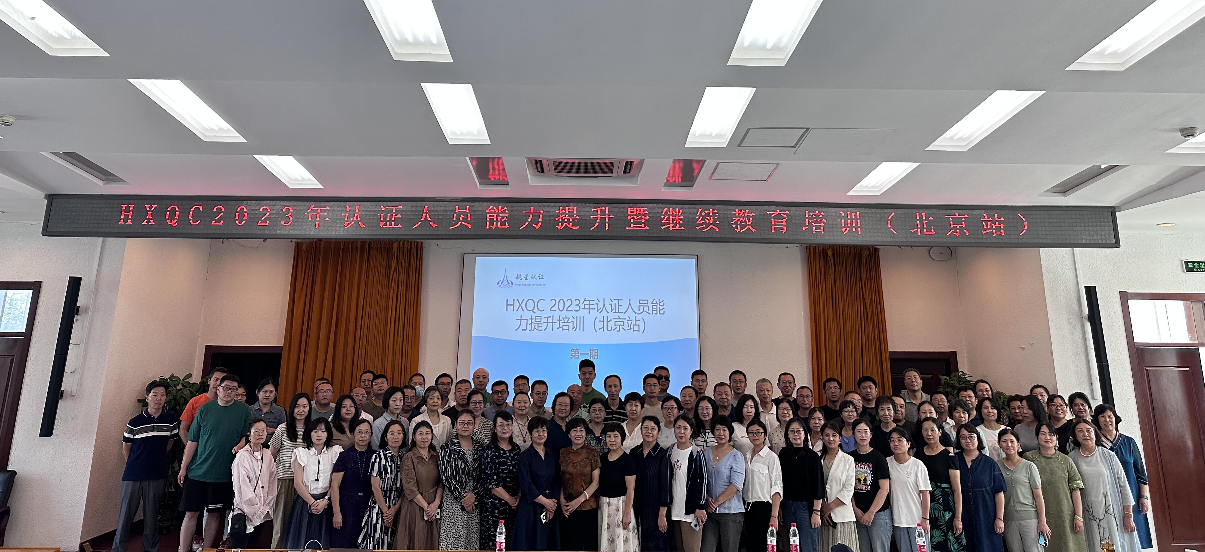 HXQC 2023年認(rèn)證人員能力提升暨繼續(xù)教育（北京站）成功舉辦