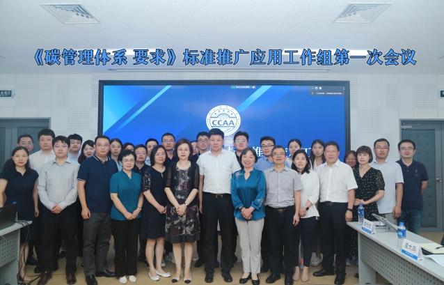 HXQC陳永忠老師受邀參加中國認證認可協(xié)會《碳管理體系 要求》標準推廣應用工作組第一次會議