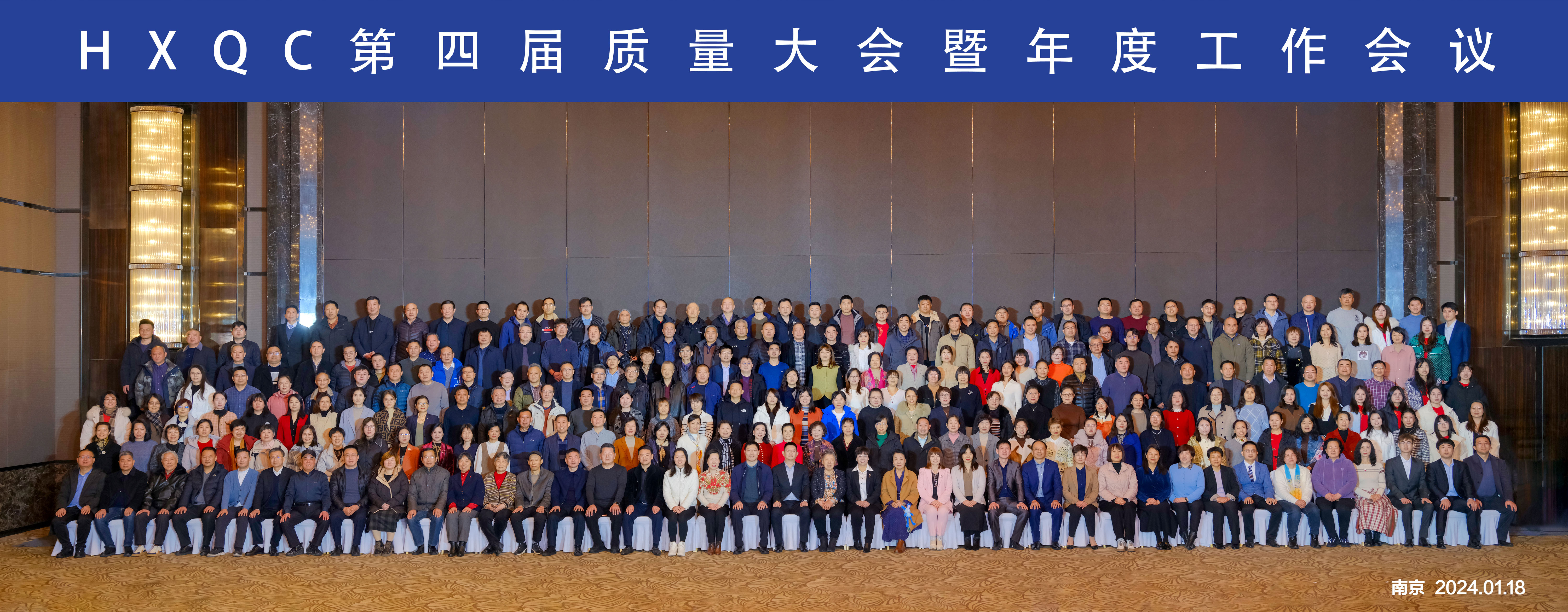 踔厲奮發(fā) 篤行不怠—HXQC第四屆質(zhì)量大會(huì)暨年度工作會(huì)議成功舉辦