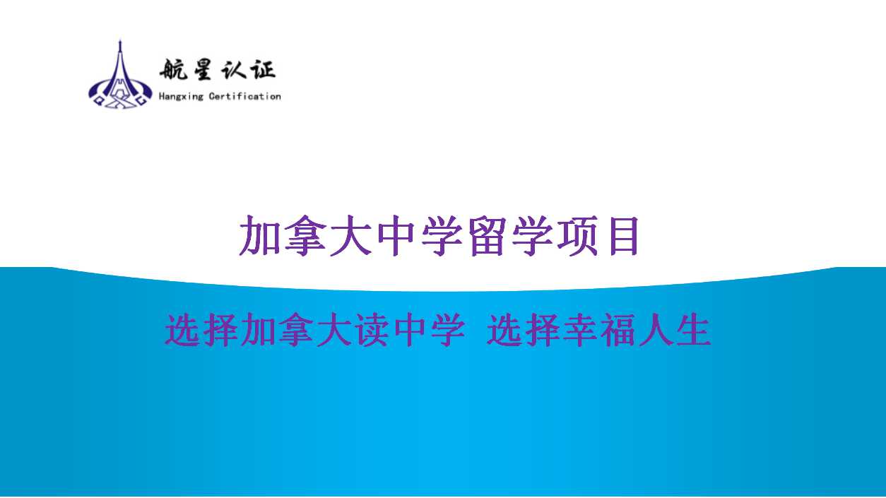探索加拿大留學的新天地，開啟孩子的無限可能！
