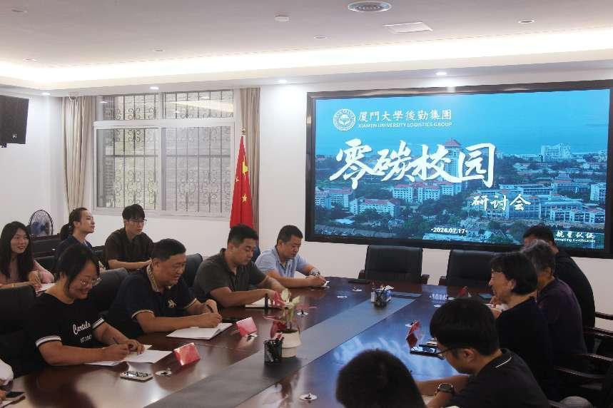 零碳校園，共筑綠色未來——廈門大學后勤集團碳管理體系研討會圓滿落幕