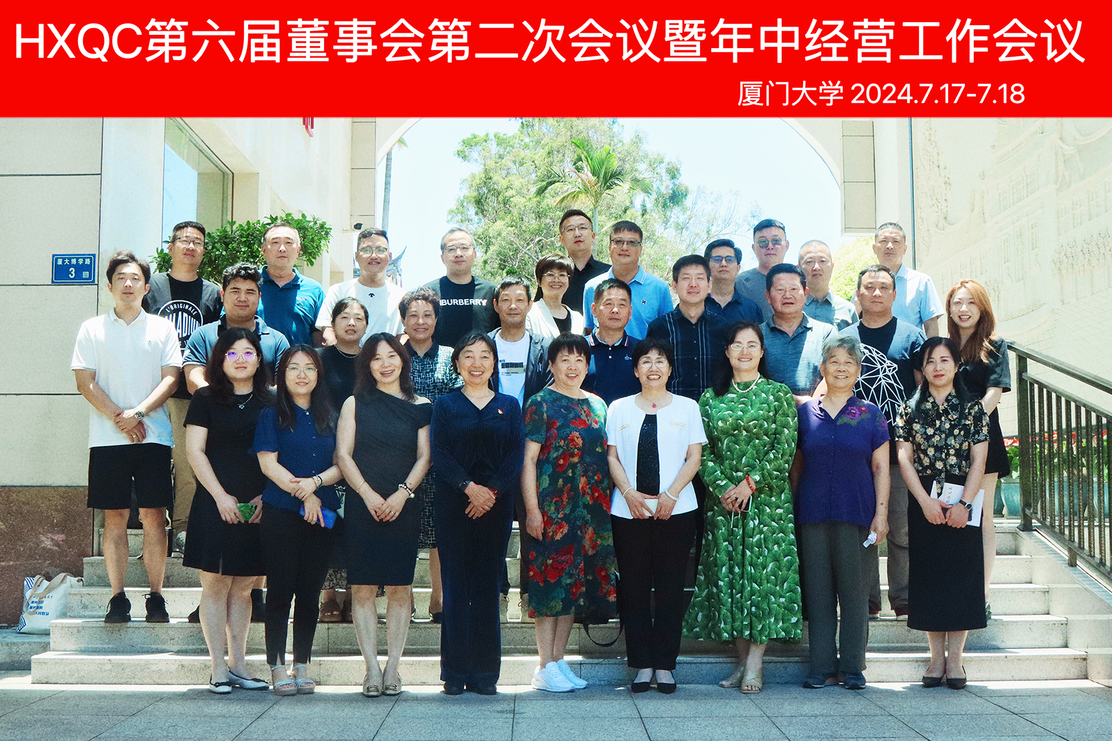 HXQC第六屆董事會第二次會議暨年中經(jīng)營工作會議在廈門圓滿召開
