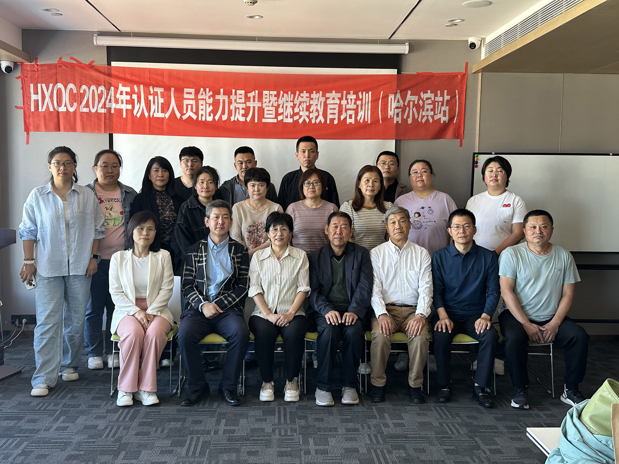 HXQC 2024年認證人員能力提升暨繼續教育（哈爾濱站）成功舉辦