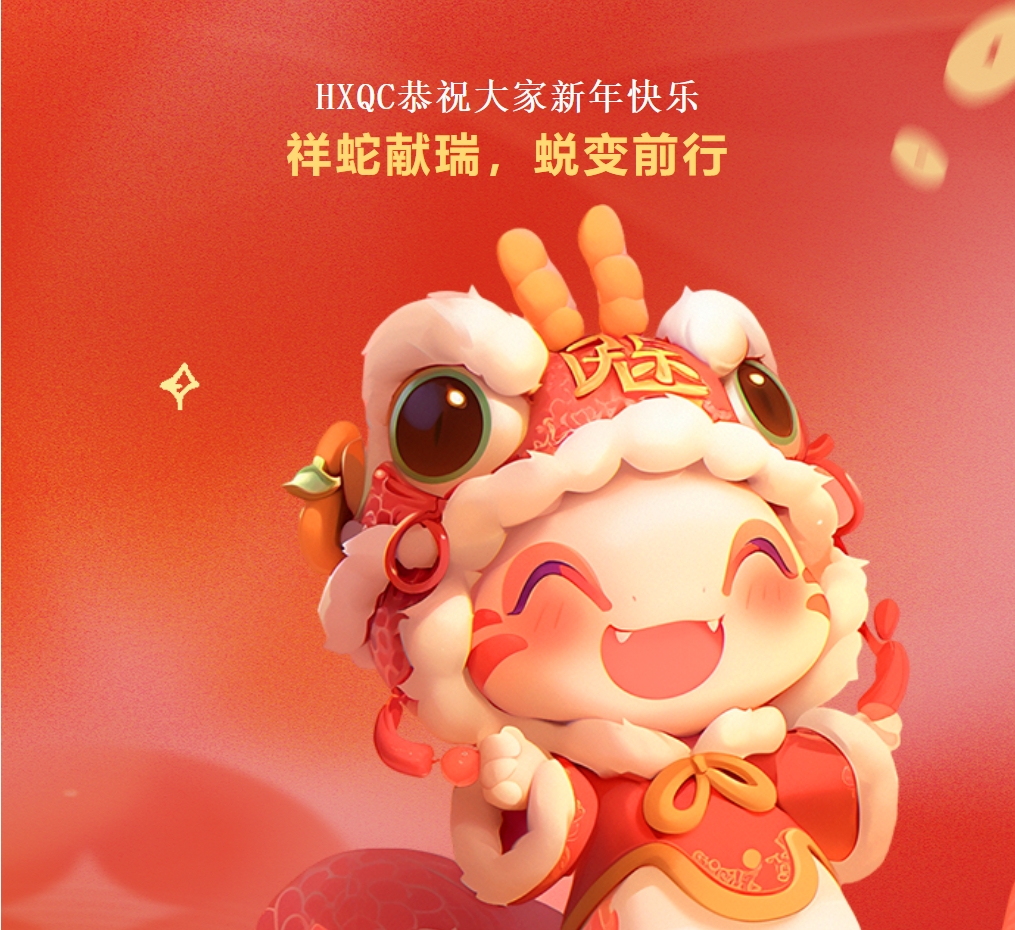 HXQC恭祝大家新年快樂 | 祥蛇獻(xiàn)瑞，蛻變前行