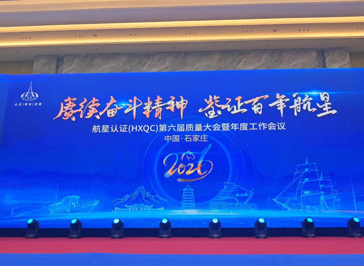 北京大陸航星質(zhì)量認證中心股份有限公司第六屆質(zhì)量大會暨2026年度工作會議圓滿舉辦---“賡續(xù)奮斗精神，鑒證百年航星”