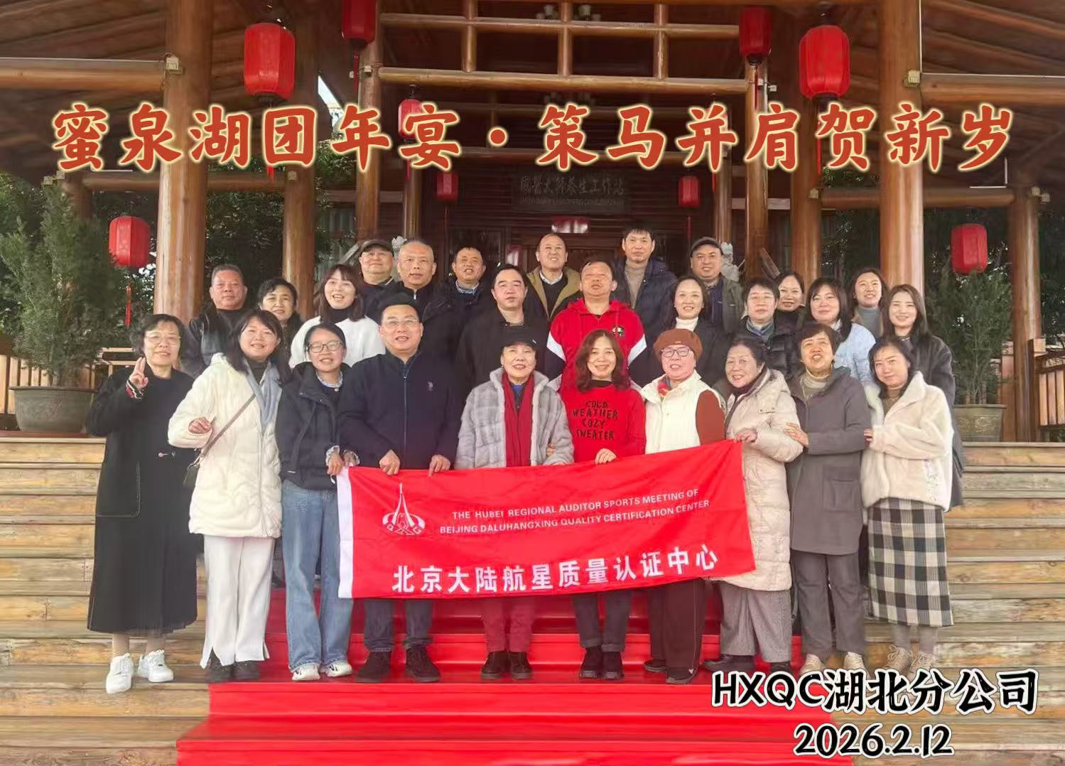 凝心聚力守初心 篤行致遠擔使命——HXQC湖北分公司“蜜泉湖團年宴·策馬并肩賀新歲”活動圓滿舉辦